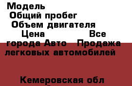  › Модель ­ Nissan almera n15 › Общий пробег ­ 290 000 › Объем двигателя ­ 2 › Цена ­ 120 000 - Все города Авто » Продажа легковых автомобилей   . Кемеровская обл.,Анжеро-Судженск г.